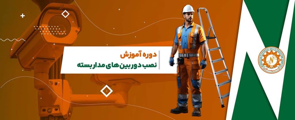 دوره نصب دوربین مدار بسته در رشت
