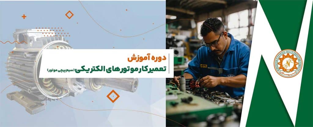 دوره سیم پیچی موتور در رشت