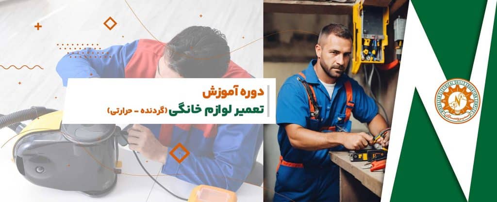 آموزش تعمیرات لوازم خانگی در رشت