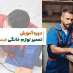 آموزش تعمیرات لوازم خانگی در رشت