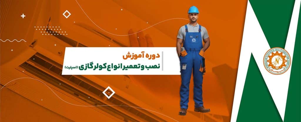 دوره نصب و تعمیر کولر گازی در رشت