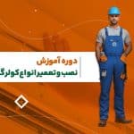 دوره نصب و تعمیر کولر گازی در رشت