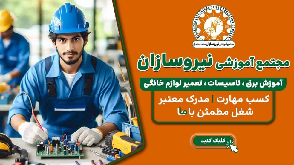 دوره های آموزشگاه نیرو سازان صنعت شمال