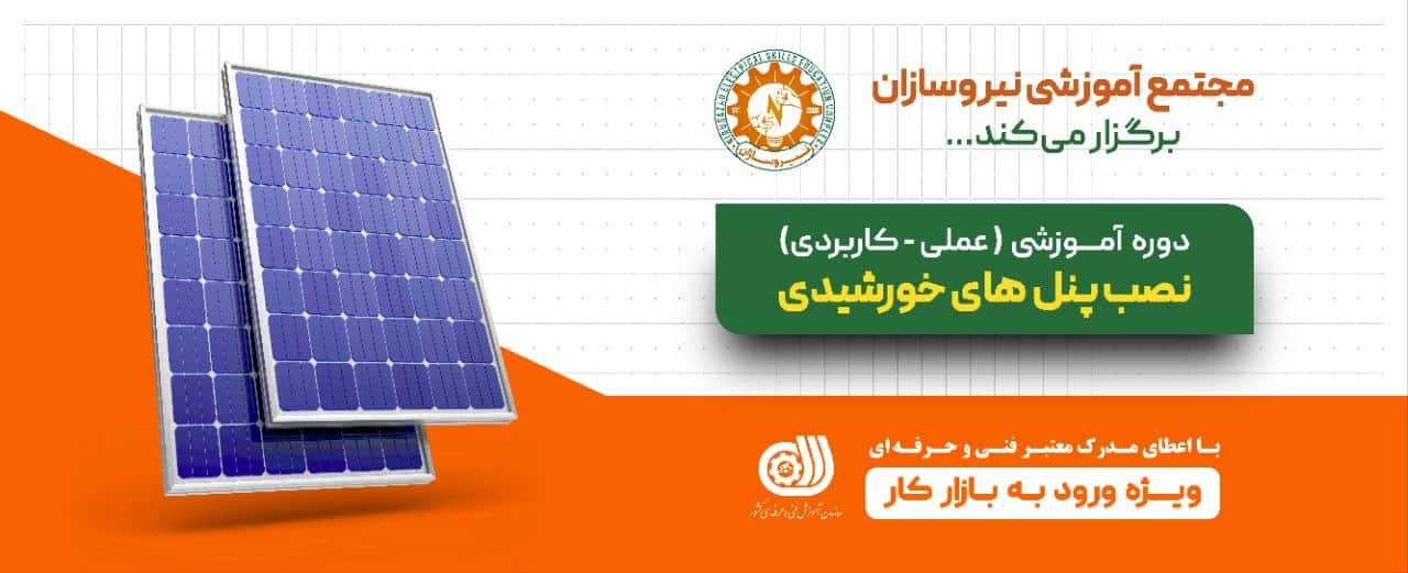 آموزش نصب پنل خورشیدی در رشت